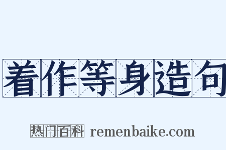 着作等身造句是什么意思的图片